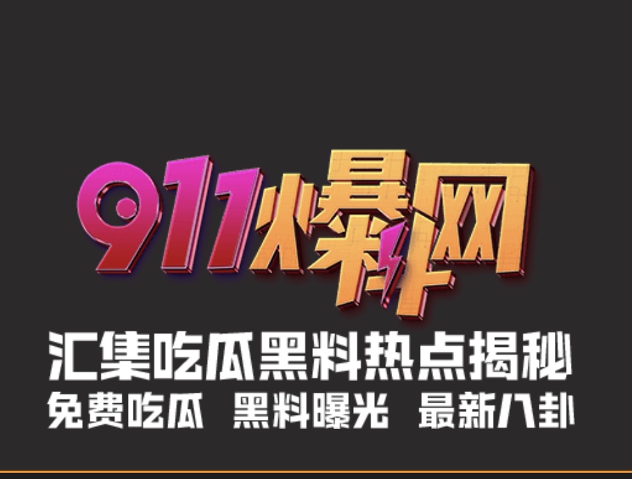 91爆料吃瓜网